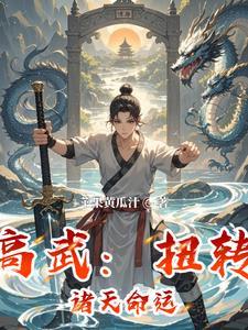 高武：扭转诸天命运